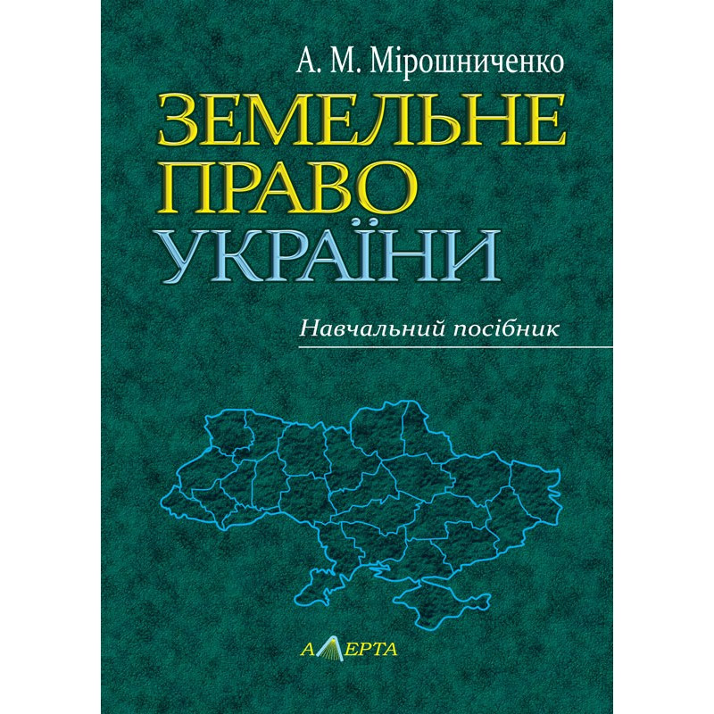 "Земельне право України" Навчальний посібник Мірошниченко А. М.