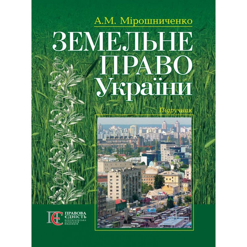 "Земельне право України" Підручник (2-ге видання) Мірошниченко А.М., фото 1