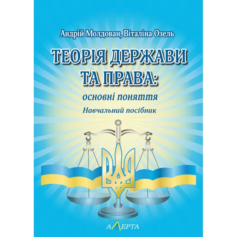 Теорія держави та права: основні поняття Молдован А., Озель В.