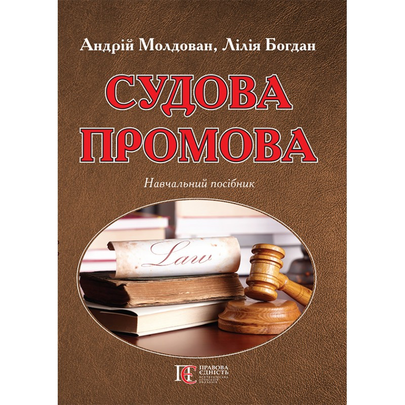 Судова промова Молдован А.В, Богдан Л.С.