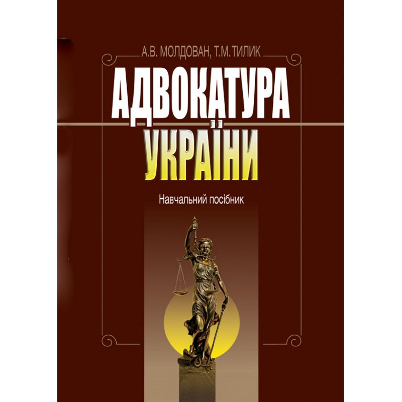 Адвокатура України Молдован А.В., Тилик Т.М.