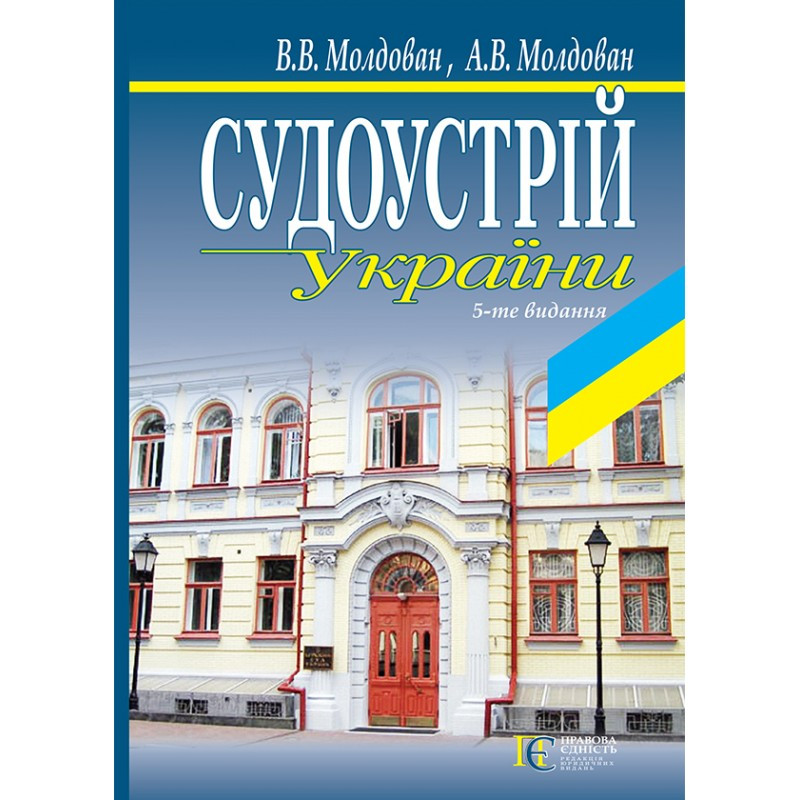 Судоустрій України (5-те вид.)  Молдован В. В. Молдован А. В., фото 1