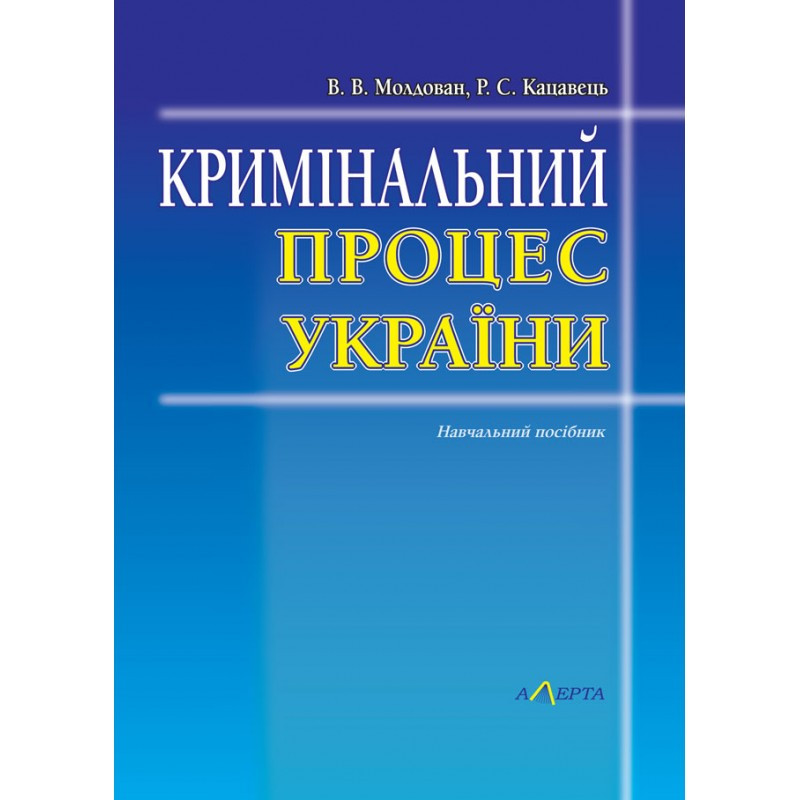Кримінальний процес України. Тези лекцій. Ігри. Процесуальні документи Молдован В. В., Кацавець Р. С.