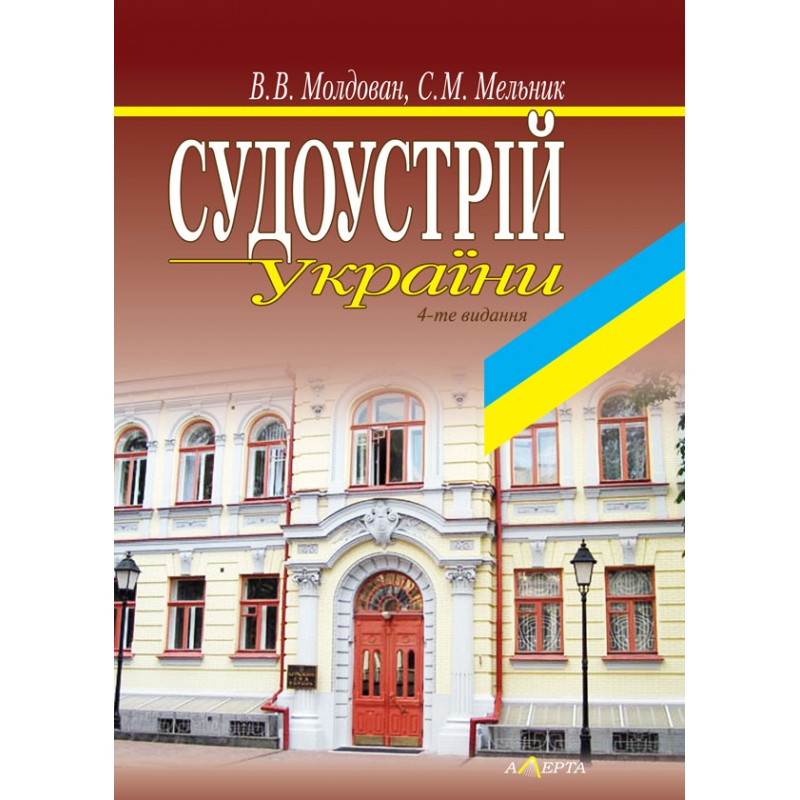 Судоустрій України  Молдован В. В., Мельник С. М.