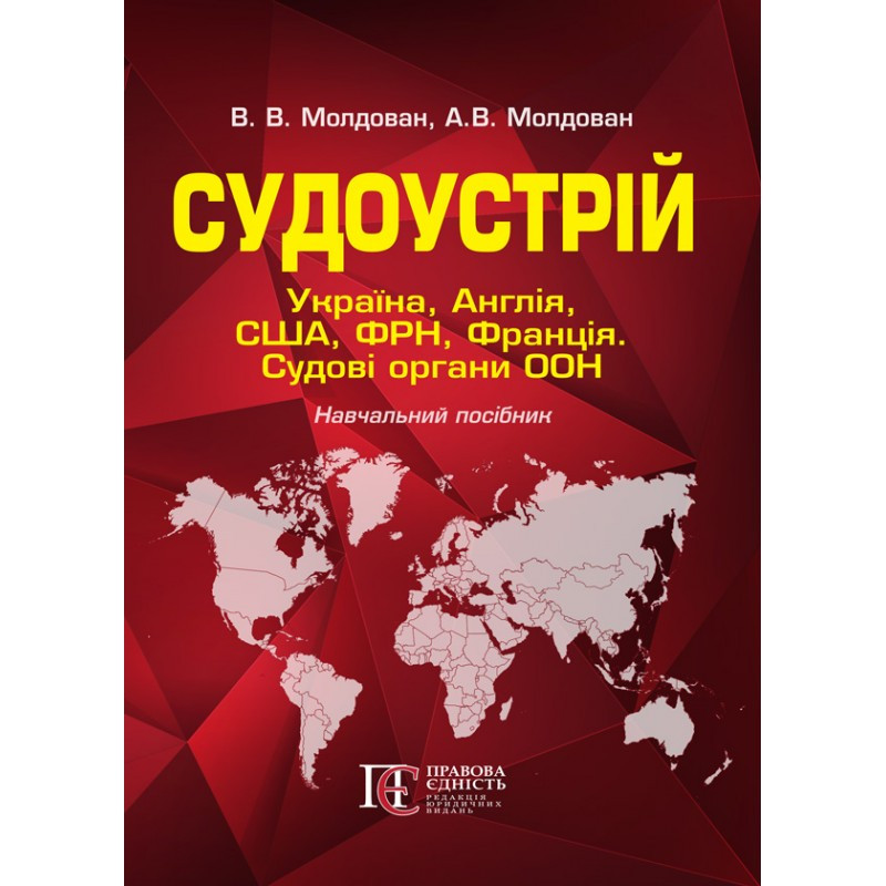 Судоустрій: Україна, Англія, США, ФРН, Франція. Судові органи ООН Молдован В. В., Молдован А.В.