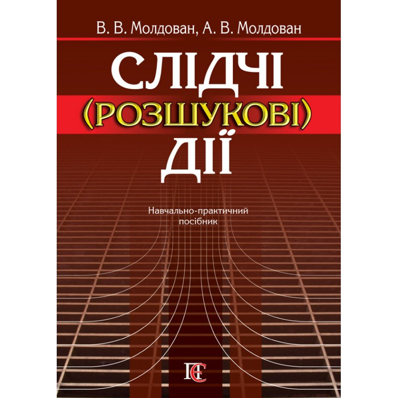 Слідчі (розшукові) дії Молдован В.В., Молдован А.В.