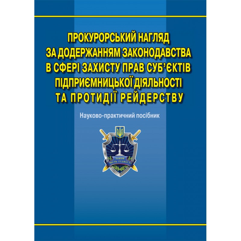 Прокурорський нагляд за додержанням законодавства ...Молодик В.В., Седлецький О.О., Гладун О.З.