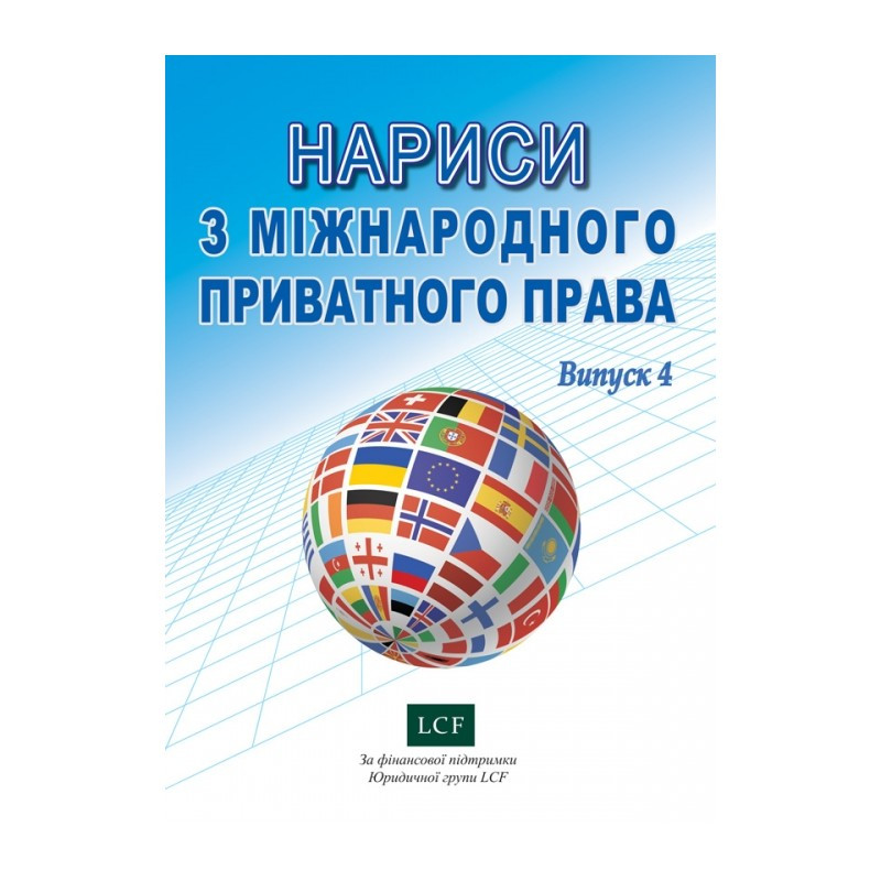 Нариси з міжнародного приватного права. Вип. 4
