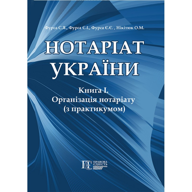 Нотаріат України: Книга 1. Організація нотаріату з практикумом