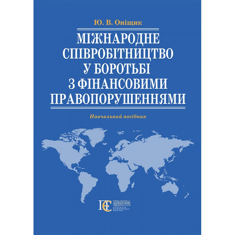 Міжнародне співробітництво у боротьбі з фінансовими правопорушеннями Оніщик Ю.В.