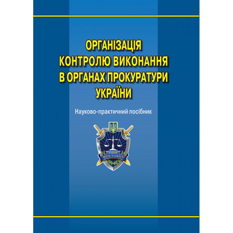 Організація контролю виконання в органах прокуратури України