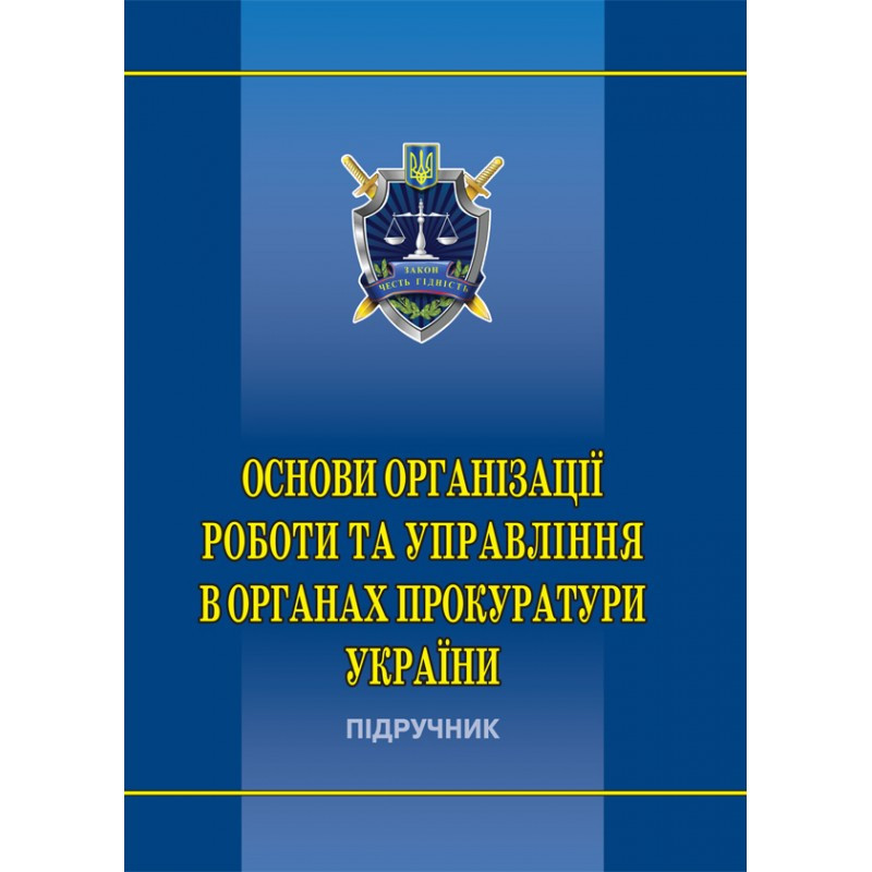 Основи організації роботи та управління в органах прокуратури України