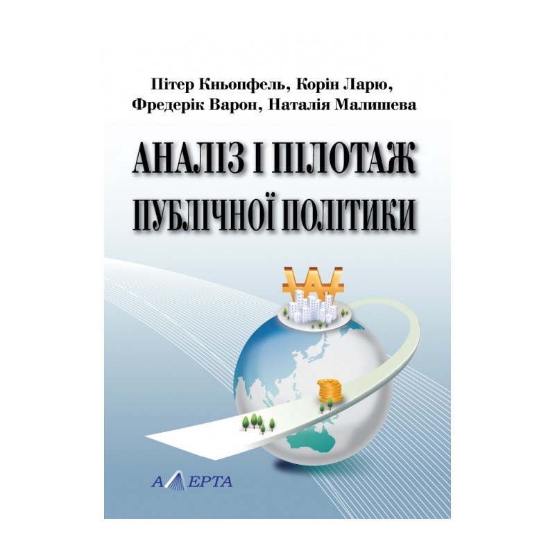 Аналіз і пілотаж публічної політики. (Переклад з французької) П. Кньопфель, К. Ларю, Ф. Варон, Н. Малишева., фото 1