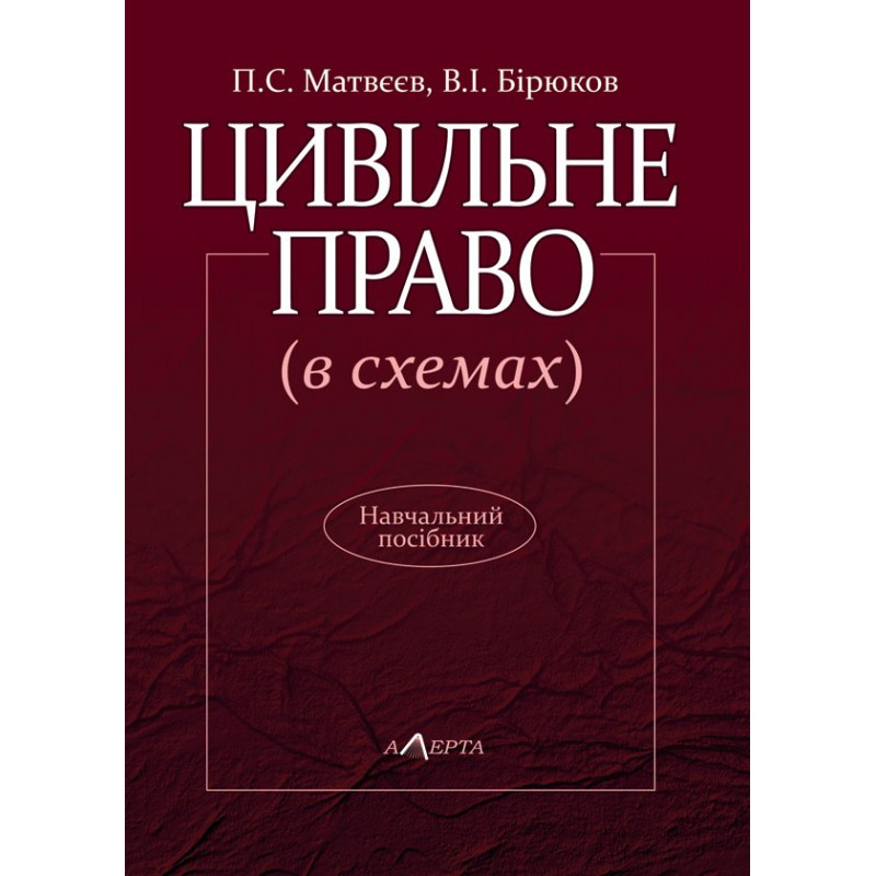 Цивільне право (в схемах) П.С. Матвєєв, В.І. Бірюков