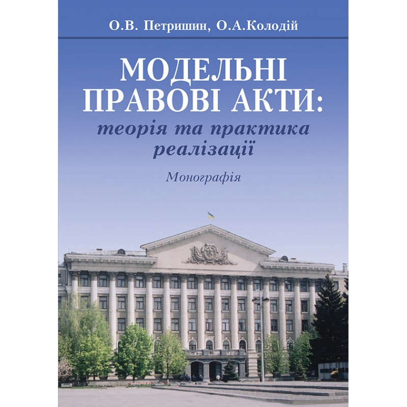 Модельні правові акти: теорія та практика реалізації Петришин О.В., Колодій О.А.