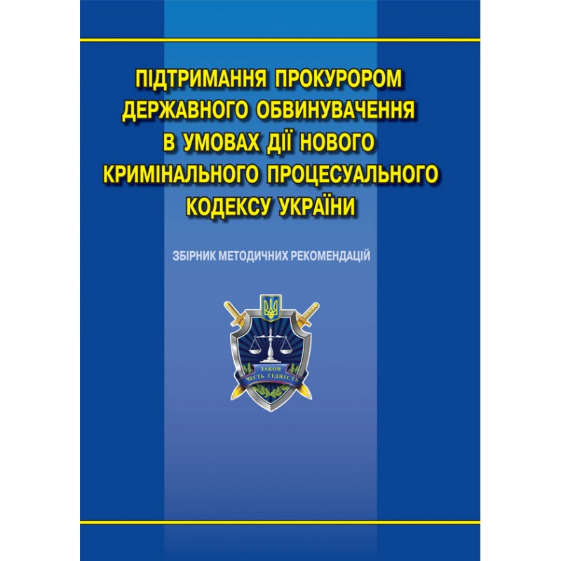 Підтримання прокурором державного обвинувачення в умовах дії нового Кримінального...