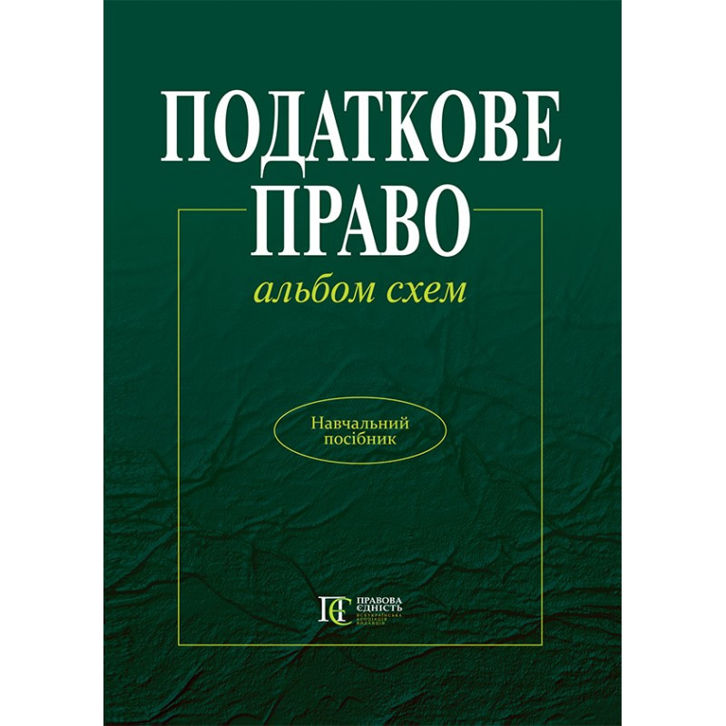 Податкове право України: альбом схем