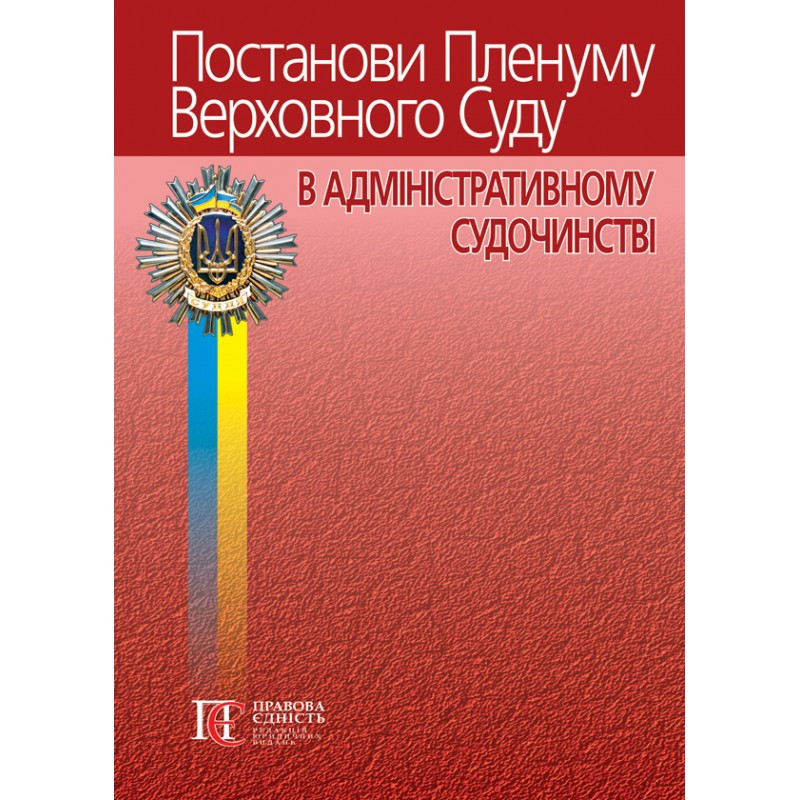 Постанови Пленуму Верховного Суду в адміністративному судочинстві (6-те вид.)