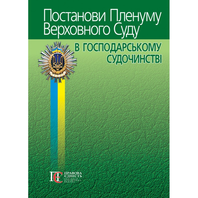 Постанови Пленуму Верховного Суду в господарському судочинстві (6-те вид.), фото 1