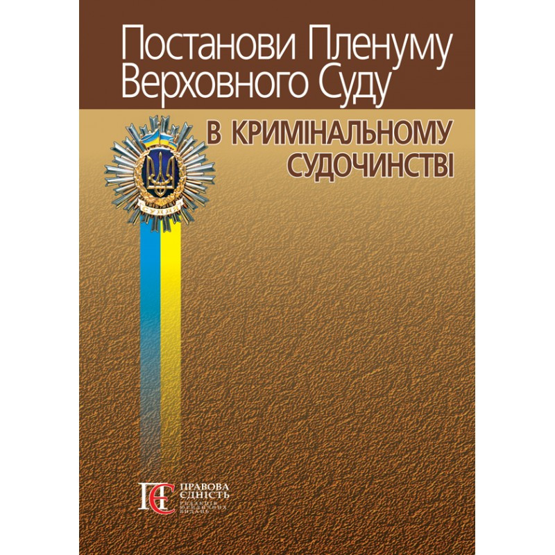 Постанови Пленуму Верховного Суду в кримінальному судочинстві (6-те вид.)