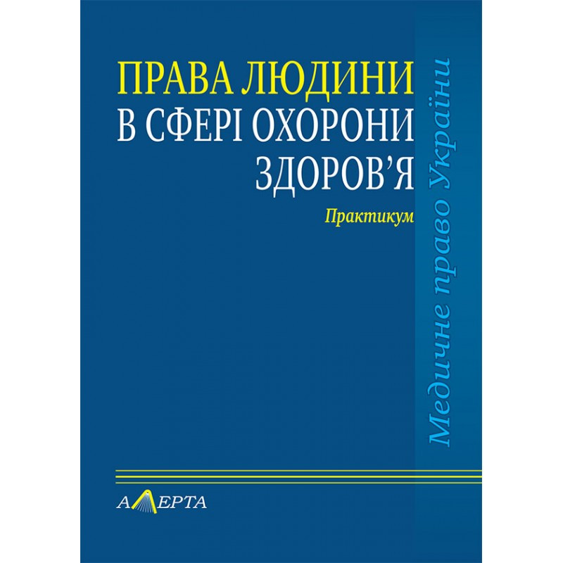 Права людини у сфері охорони здоров’я: практикум
