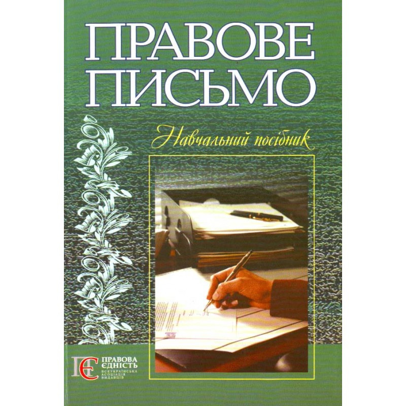 Правове письмо. За ред. Р. О. Стефанчука