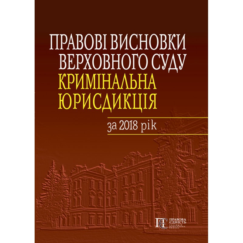 Правові висновки Верховного Суду (кримінальна юрисдикція) за 2018 рік