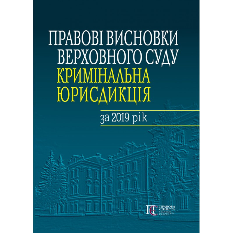 Правові висновки Верховного Суду (кримінальна юрисдикція) за 2019 рік