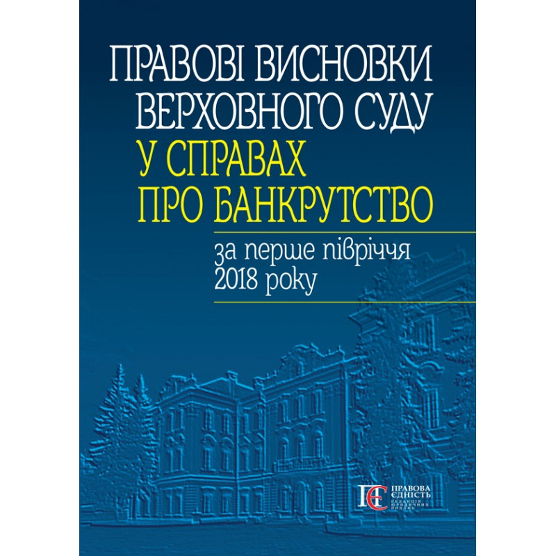 Правові висновки Верховного Суду у справах про банкрутство за перше півріччя 2018 року