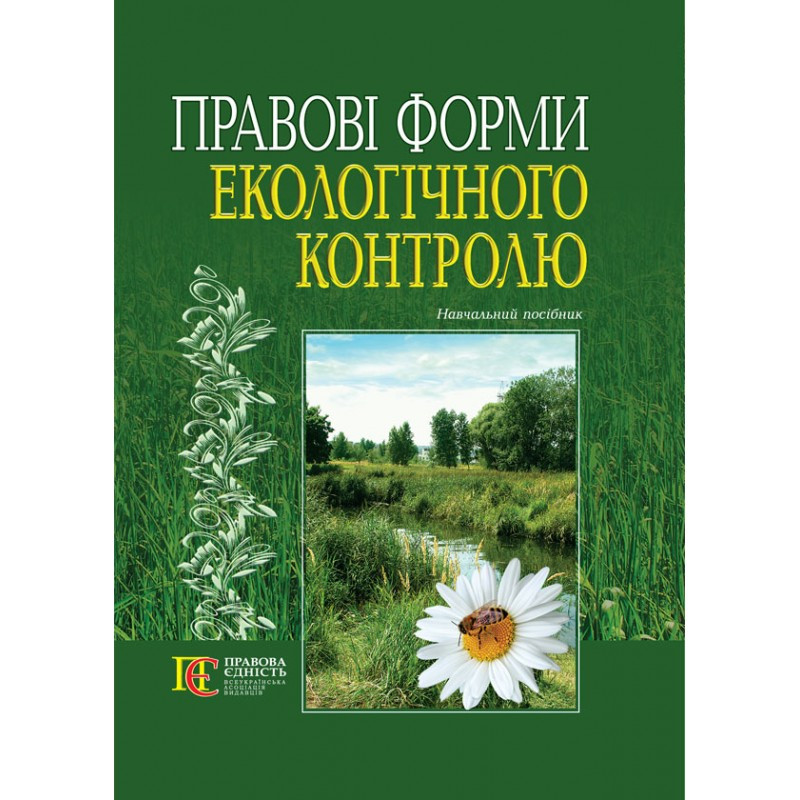 Правові форми екологічного контролю