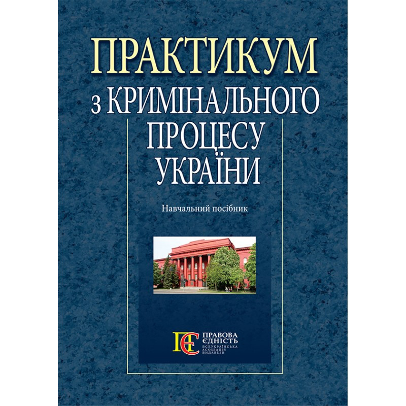 "Практикум з кримінального процесу України" Навчальний посібник М.А. Погорецького, фото 1