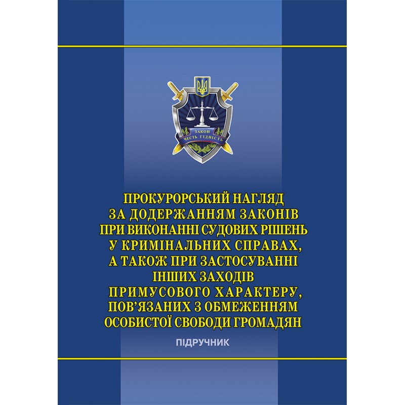 Прокурорський нагляд за додержанням законів при виконанні судових рішень у кримінальних справах...