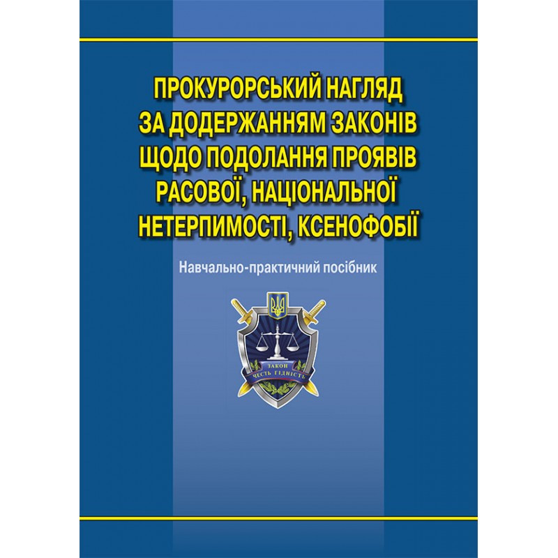 Прокурорський нагляд за додержанням законів щодо подолання проявів расової, національної нетерпимості, фото 1