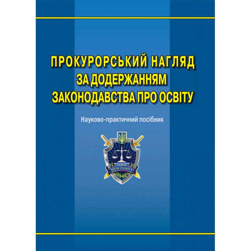 Прокурорський нагляд за додержанням законодавства про освіту