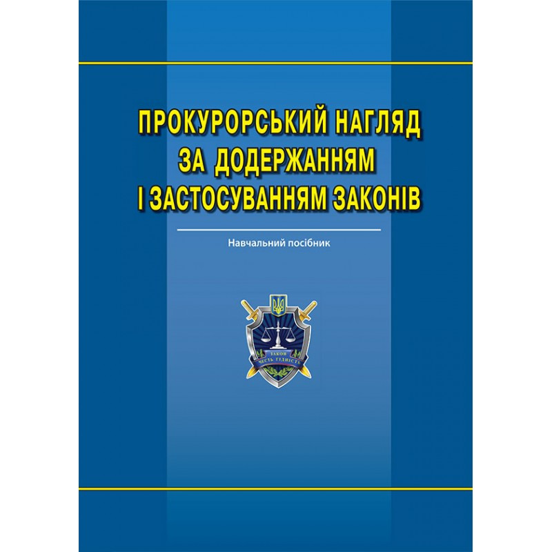 Прокурорський нагляд за додержанням і застосуванням законів