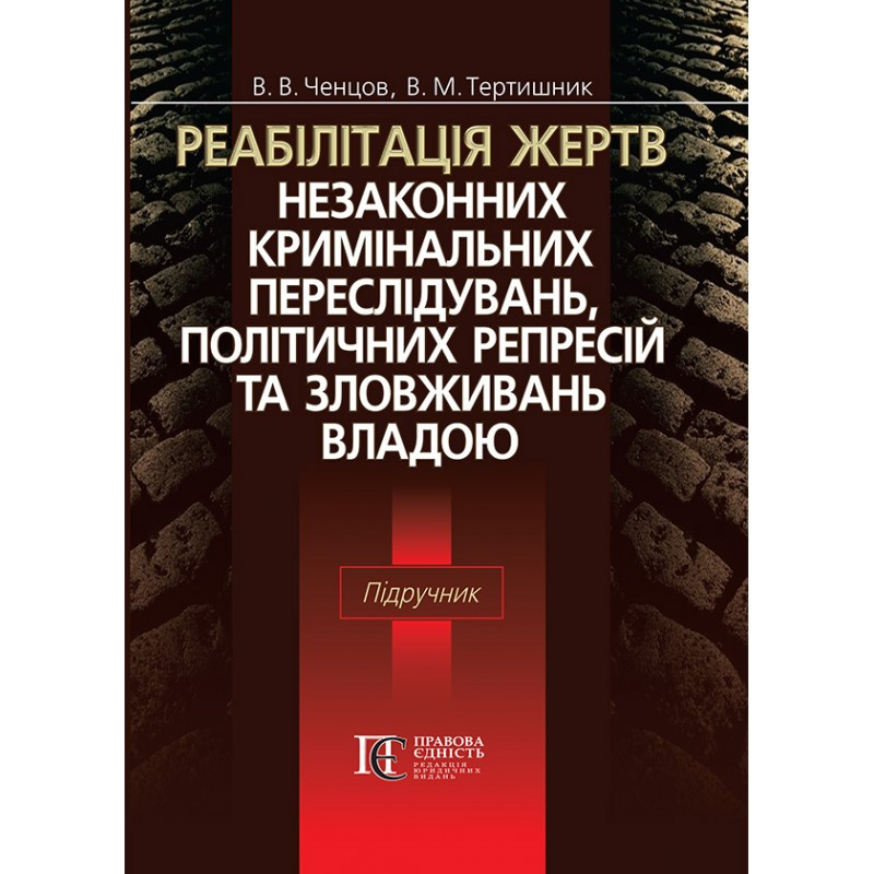 Реабілітація жертв незаконних кримінальних переслідувань, політичних репресій та зловживань владою