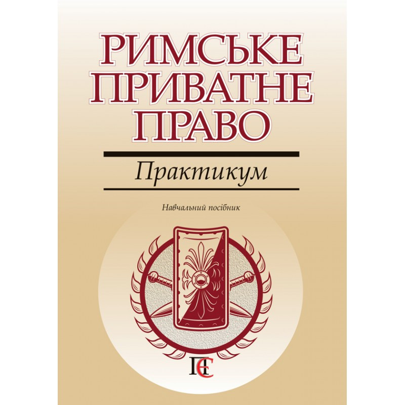 Римське приватне право. Практикум
