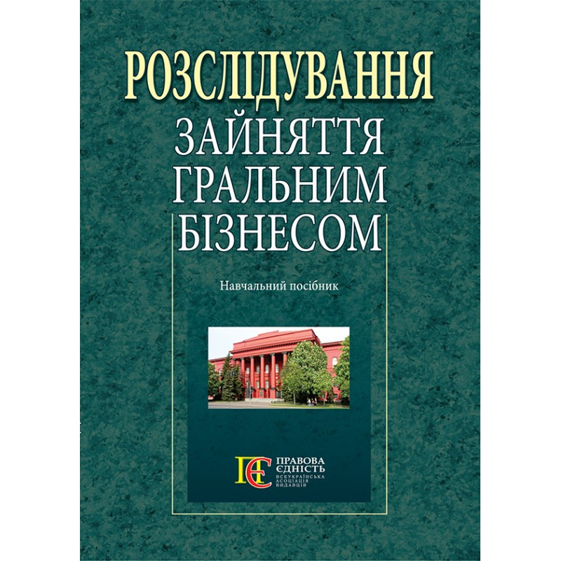 Розслідування зайняття гральним бізнесом
