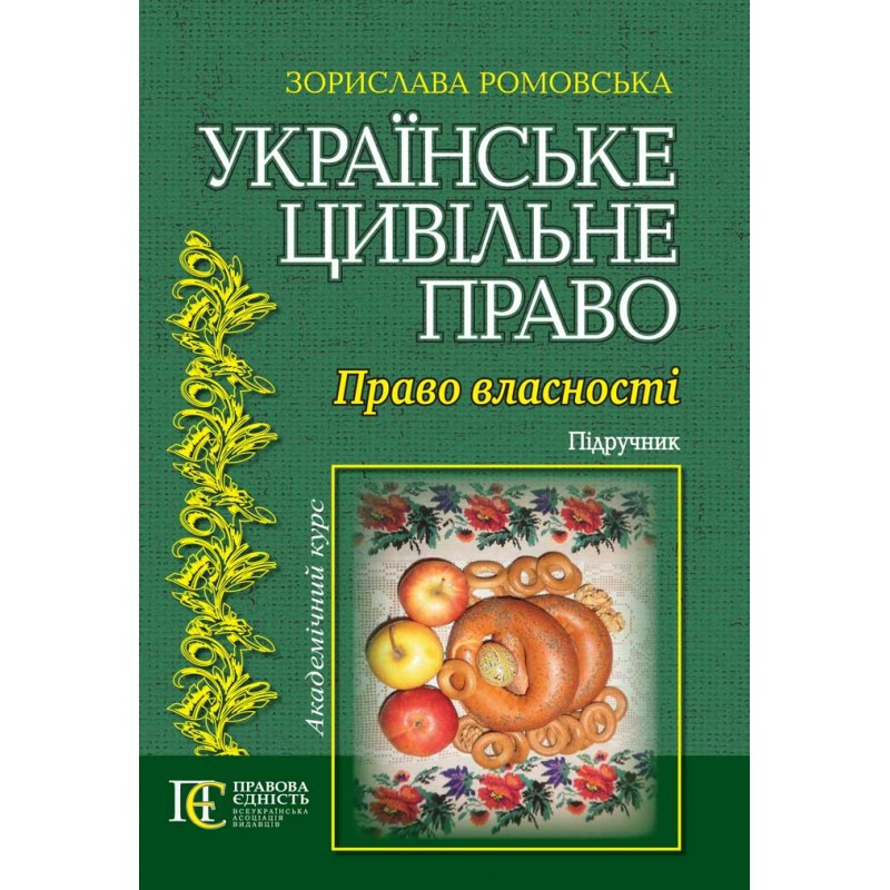 Українське цивільне право. Право власності Ромовська З.В.