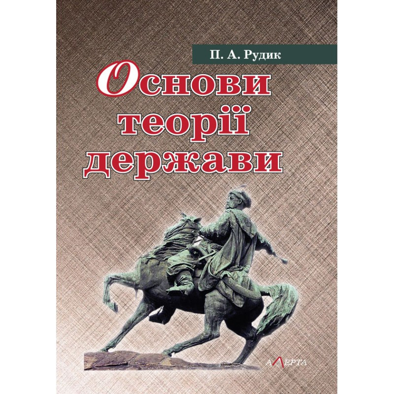 Основи теорії держави Рудик П. А., фото 1