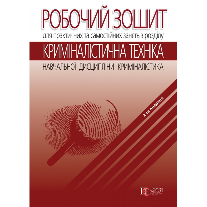 Робочий зошит для практичних та самостійних занять з розділу «Криміналістична техніка» Сергєєва Д. Б., фото 1