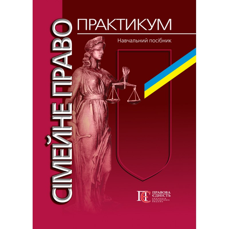Сімейне право. Практикум