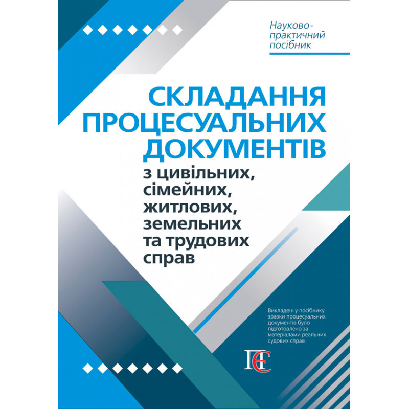 Складання процесуальних документів з цивільних, сімейних, житлових, земельних та трудових справ (м'яка обкл.)