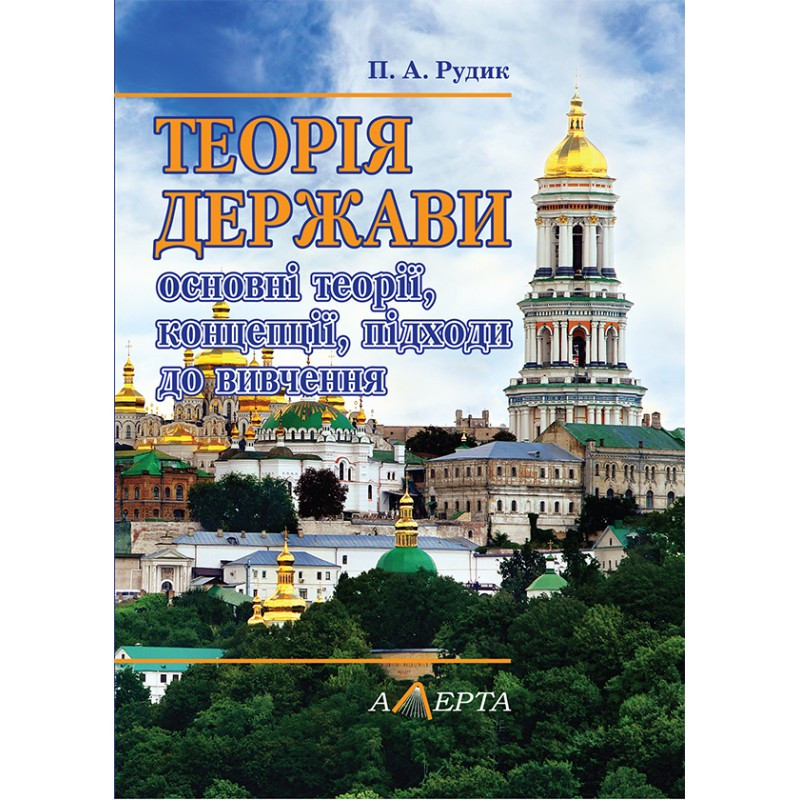 Теорія держави: основні теорії, концепції, підходи до вивчення, фото 1