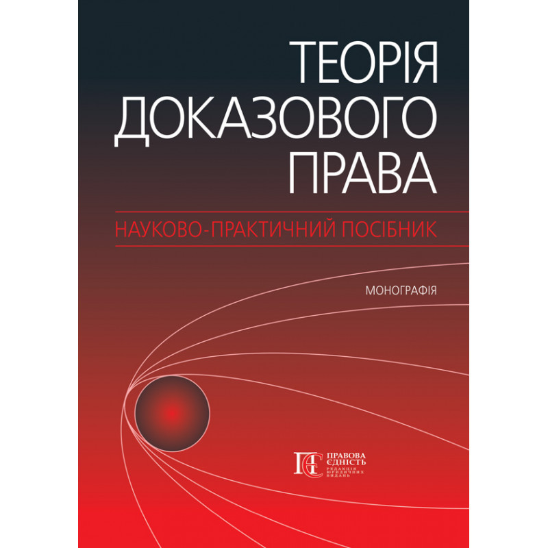 Теорія доказового права