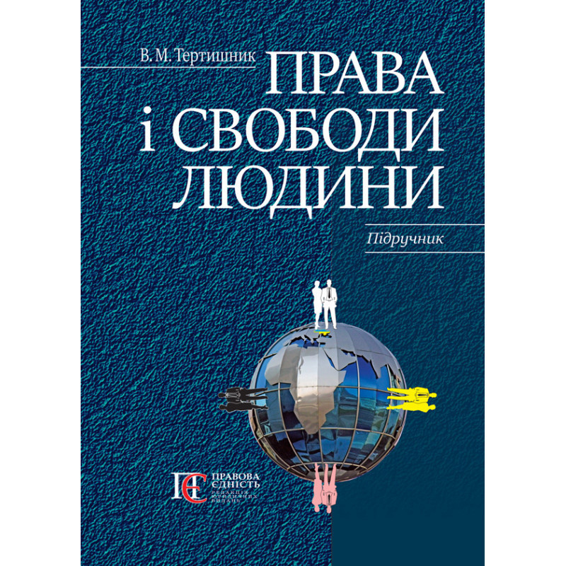 Права і свободи людини Тертишник В. М., фото 1
