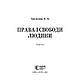 Права і свободи людини Тертишник В. М., фото 2