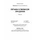 Права і свободи людини Тертишник В. М., фото 7