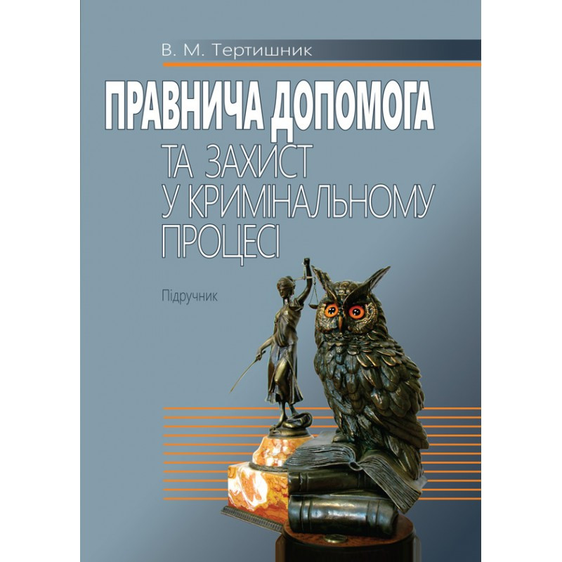 Правнича допомога та захист у кримінальному процесі Тертишник В. М., фото 1