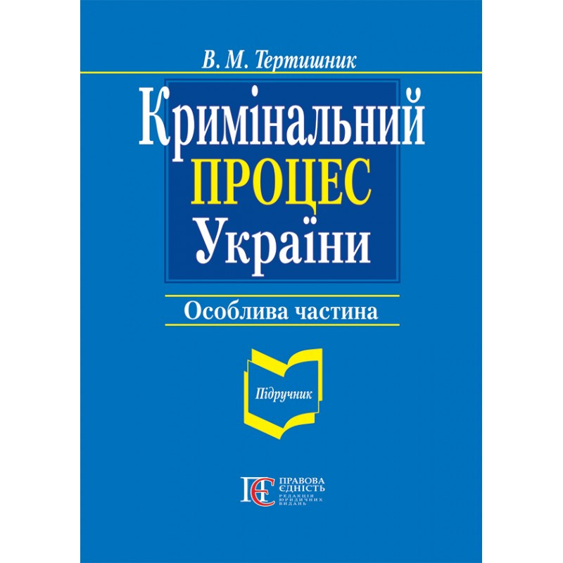 Кримінальний процес України. Особлива частина (9-те вид.) Тертишник В. М., фото 1